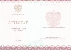 Аттестат за 9 класс 2013-2019 в Магнитогорске
